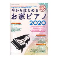今からはじめるお家ピアノ 2020 CD付 シンコーミュージック