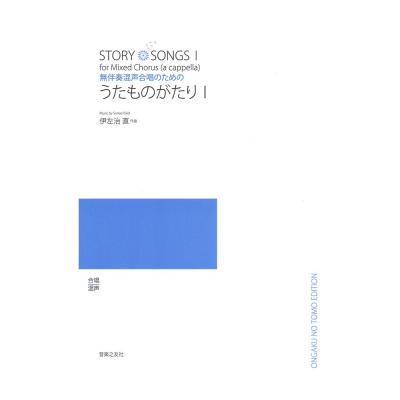 無伴奏混声合唱のための うたものがたりI 音楽之友社