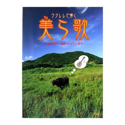 沖縄民謡から最新ポップスまで ウクレレで弾く 美ら歌 ケイエムピー