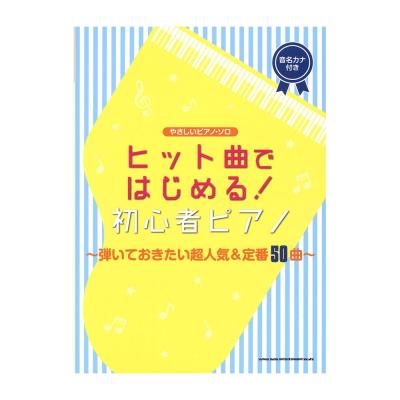 やさしいピアノ・ソロ ヒット曲ではじめる!初心者ピアノ 弾いておきたい超人気&定番50曲 シンコーミュージック