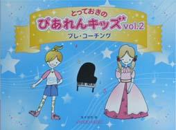 共同音楽出版社 とっておきの ぴあれんキッズ Vol.2