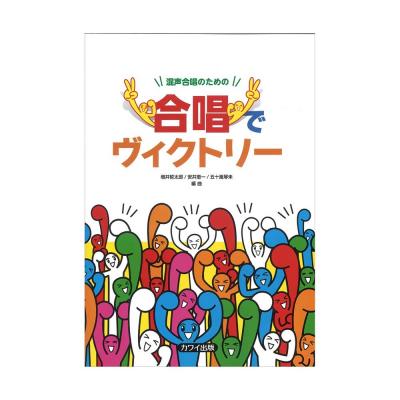 増井哲太郎 安井恵一 五十嵐琴未 混声合唱のための「合唱でヴィクトリー」 カワイ出版