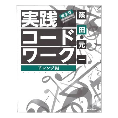 実践コード・ワーク 完全版 アレンジ編 リットーミュージック