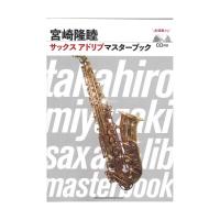 宮崎隆睦サックス アドリブマスターブック CD付き シンコーミュージック