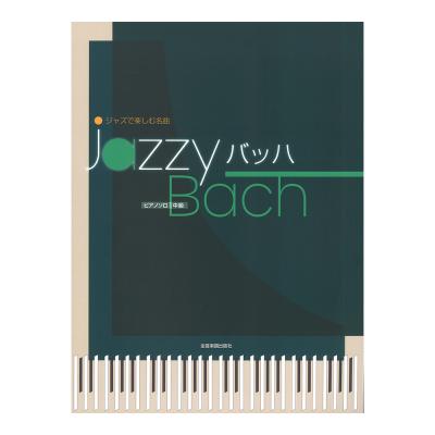 ジャズで楽しむ名曲 Jazzy バッハ 全音楽譜出版社