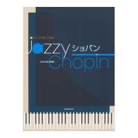ジャズで楽しむ名曲 Jazzy ショパン 全音楽譜出版社