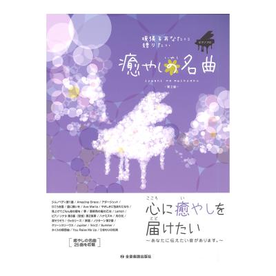 頑張るあなたに贈りたい 癒やしの名曲 第2版 全音楽譜出版社