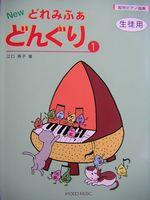 共同音楽出版社 絵符ピアノ曲集 New どれみふぁ どんぐり 1(生徒用)