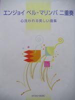 共同音楽出版社 エンジョイ ベル・マリンバ 二重奏 心洗われる美しい曲集