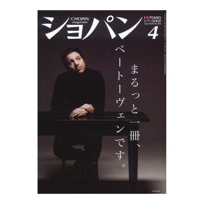 月刊ショパン 2020年4月号 No.435 ハンナ