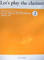 共同音楽出版社 レッツプレイ ザ クラリネット 2