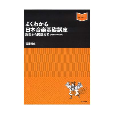 よくわかる日本音楽基礎講座 雅楽から民謡まで 増補 改訂版 音楽之友社