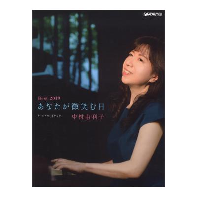 ピアノ・ソロ 中村由利子 Best2019 あなたが微笑む日 ドリームミュージックファクトリー