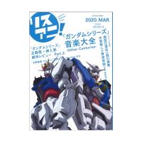 リスアニ！Vol.40.2「ガンダムシリーズ」音楽大全 -Other Centuries- エムオン・エンタテインメント