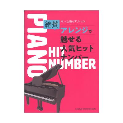 中〜上級ピアノソロ 絶賛アレンジで魅せる人気ヒットナンバー シンコーミュージック