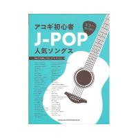 ギター弾き語り アコギ初心者J-POP人気ソングス シンコーミュージック