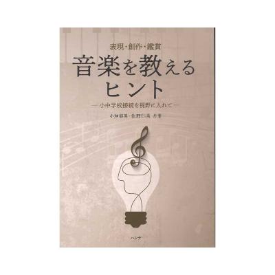 音楽を教えるヒント 小中学校接続を視野に入れて 表現 創作 鑑賞 ハンナ