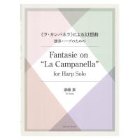 独奏ハープのための 斎藤 葉 ラ・カンパネラ による幻想曲 全音楽譜出版社