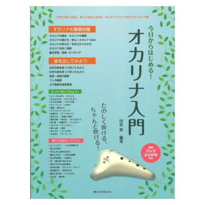 たのしく吹ける、ちゃんと吹ける! 今日からはじめる!オカリナ入門 全音楽譜出版社 全音 表紙 画像