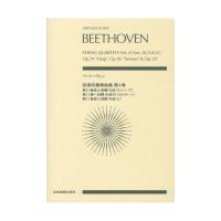 ゼンオンスコア ベートーヴェン 弦楽四重奏曲集 第4巻 第10番 第11番 第12番 全音楽譜出版社