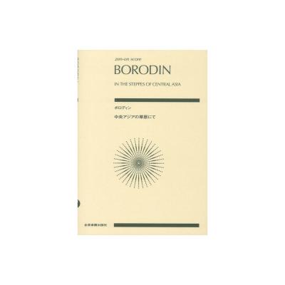 ゼンオンスコア ボロディン 中央アジアの草原にて 全音楽譜出版社