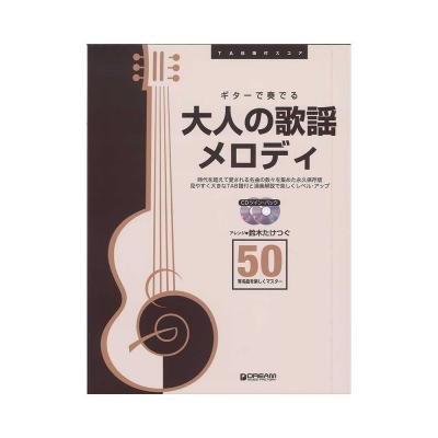 TAB譜付スコア ギターで奏でる 大人の歌謡メロディ50 模範演奏CDツインパック ドリームミュージックファクトリー