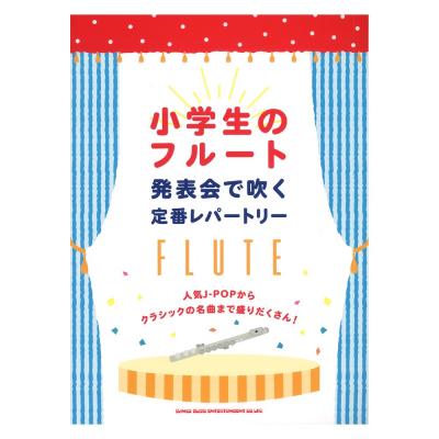 小学生のフルート 発表会で吹く定番レパートリー シンコーミュージック