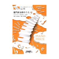 PPE14 やさしく弾けるピアノピース　竈門炭治郎のうた 椎名豪 featuring 中川奈美 フェアリー