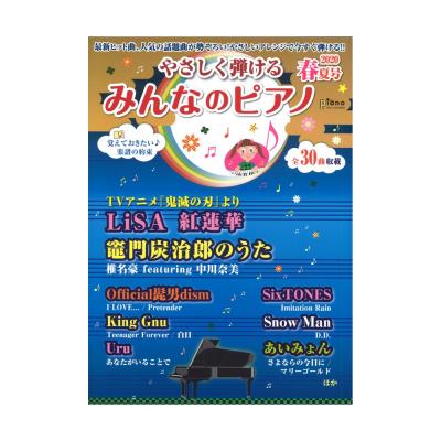 やさしく弾ける みんなのピアノ 2020年春夏号 ヤマハミュージックメディア