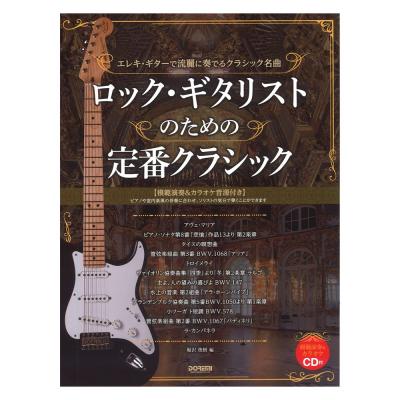ロックギタリストのための 定番クラシック ドレミ楽譜出版社