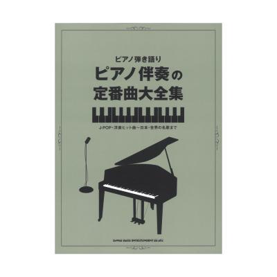 ピアノ弾き語り ピアノ伴奏の定番曲大全集 シンコーミュージック