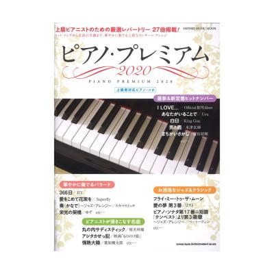 ピアノ・プレミアム 2020 シンコーミュージック