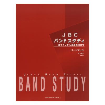 JBC バンドスタディ パートブック オーボエ ヤマハミュージックメディア