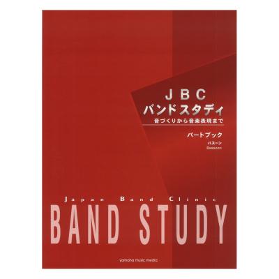 JBC バンドスタディ パートブック バスーン ファゴット ヤマハミュージックメディア
