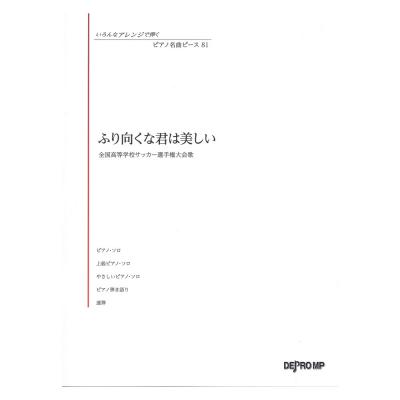 いろんなアレンジで弾く ピアノ名曲ピース 81 ふり向くな君は美しい デプロMP