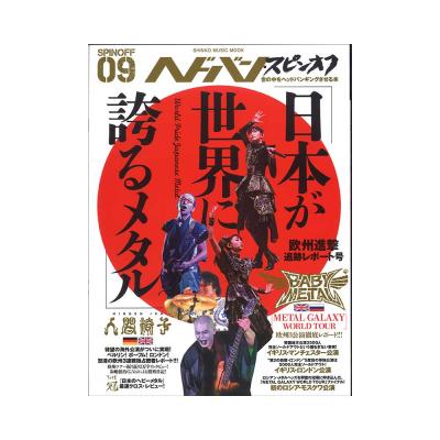 ヘドバン・スピンオフ 「日本が世界に誇るメタル」欧州進撃追跡レポート号 シンコーミュージック