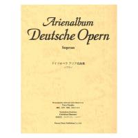ドイツ オペラ アリア名曲集 ソプラノ ドレミ楽譜出版社