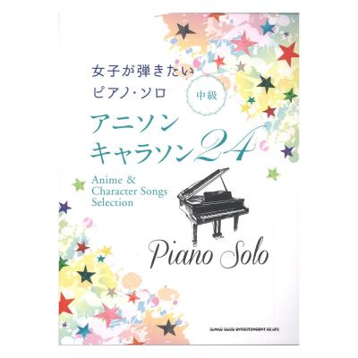 女子が弾きたいピアノ・ソロ アニソン・キャラソン24 シンコーミュージック