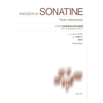 ソナチネ音楽帳 古典派後期 モーツァルトからディアベリへ New Edition 解説付 標準版ピアノ楽譜 音楽之友社