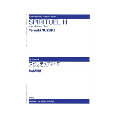 鈴木輝昭 スピリチュエル III ヴァイオリンとピアノのための 現代日本の音楽 音楽之友社