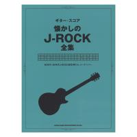 ギター・スコア 懐かしのJ-ROCK全集 シンコーミュージック