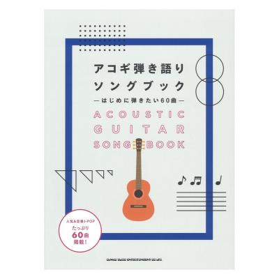 初級者ギター弾き語り アコギ弾き語りソングブック はじめに弾きたい60曲 シンコーミュージック