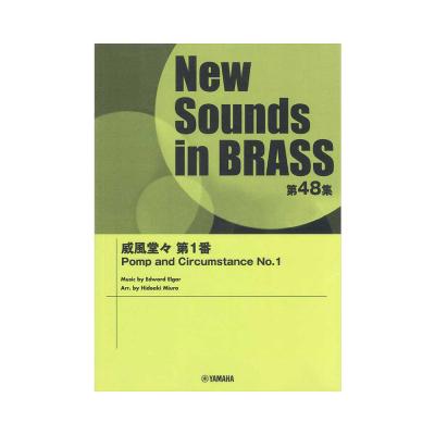New Sounds in BrassNSB第48集 威風堂々 第1番 ヤマハミュージックメディア