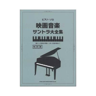 ピアノ・ソロ 映画音楽サントラ大全集 改訂版 シンコーミュージック