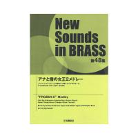 New Sounds in Brass NSB第48集 アナと雪の女王2メドレー ヤマハミュージックメディア