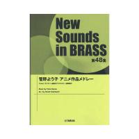 New Sounds in Brass NSB第48集 菅野よう子アニメ作品メドレー ヤマハミュージックメディア