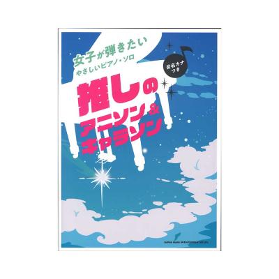女子が弾きたいやさしいピアノソロ 推しのアニソン&キャラソン 音名カナつき シンコーミュージック