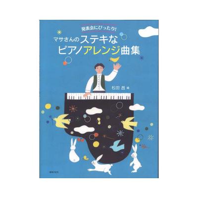 発表会にぴったり! マサさんのステキなピアノアレンジ曲集 音楽之友社