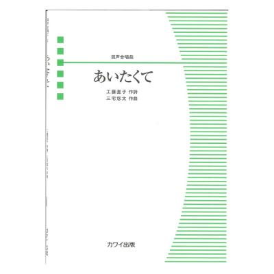 三宅悠太:混声合唱曲 あいたくて カワイ出版