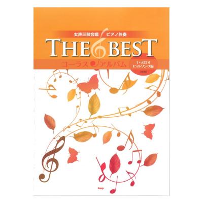 女声三部合唱 ピアノ伴奏 THE BEST コーラス・アルバム いっぱい!ヒットソング編 3訂版 ケイエムピー